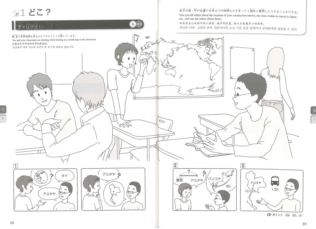 『できる日本語 初級』（嶋田和子監修／アルク）p68-69