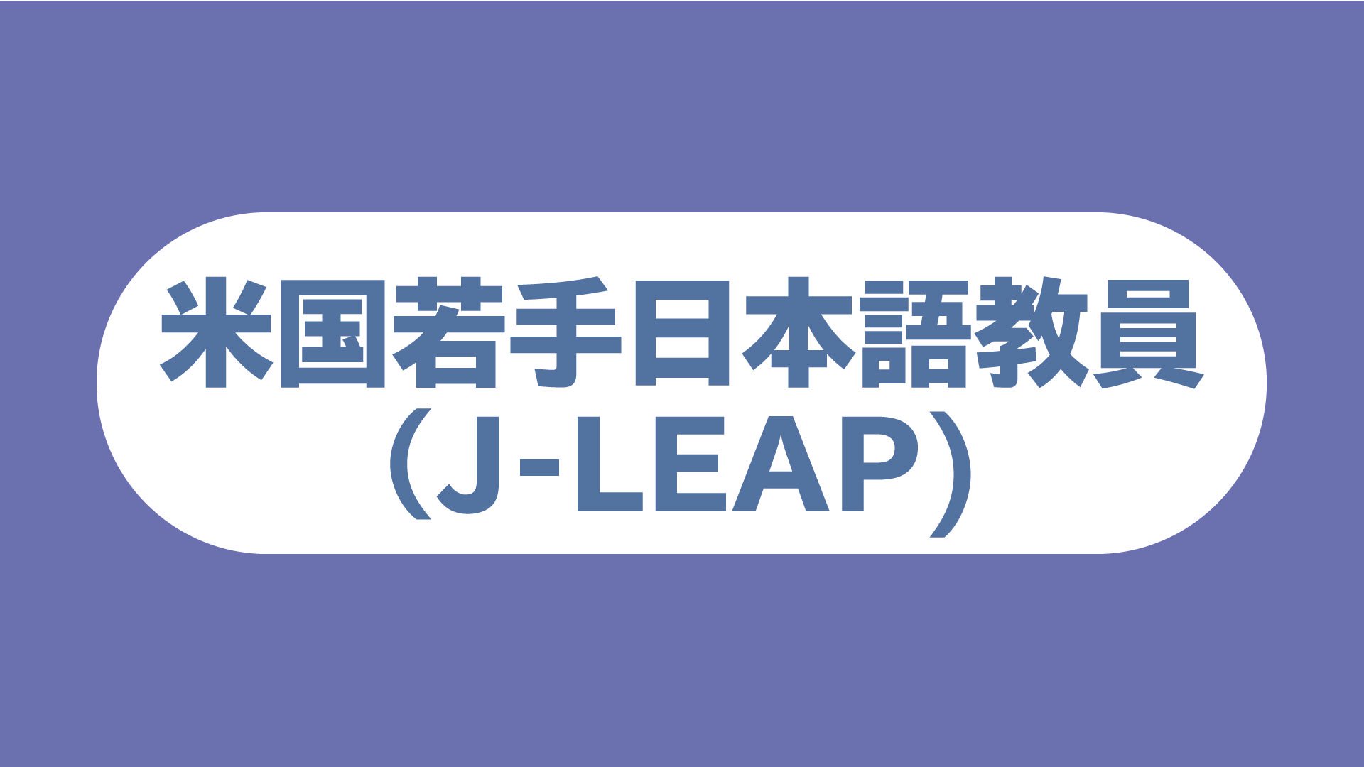 米国若手日本語教員（J-LEAP）