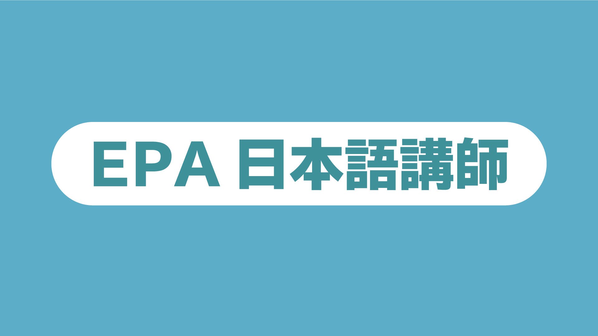 EPA 日本語講師
