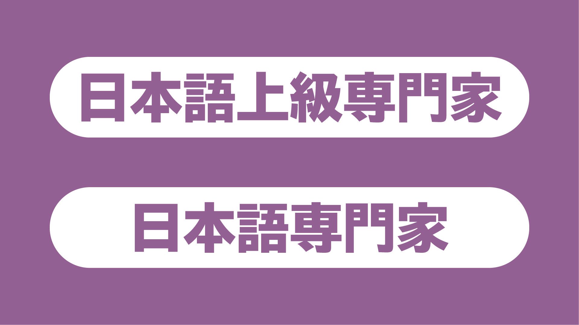 日本語上級専門家 日本語専門家