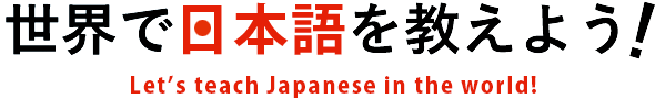 世界で日本語を教えよう！Let's teach Japanese in the world!