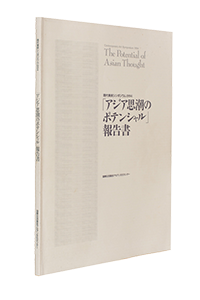 現代美術シンポジウム　1995「アジア思潮のポテンシャル」報告書のカタログ表紙画像