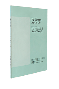現代美術シンポジウム　1995「アジア思潮のポテンシャル」配布資料の表紙画像