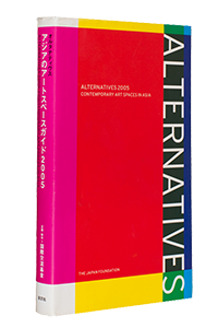 オルタナティヴス2005　アジアのアートスペースガイドのカタログ表紙画像