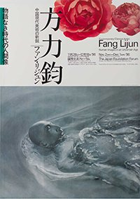 「方力鈞」展ポスター