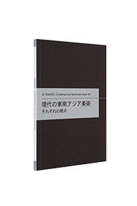 現代の東南アジア美術：それぞれの視点のカタログ表紙画像