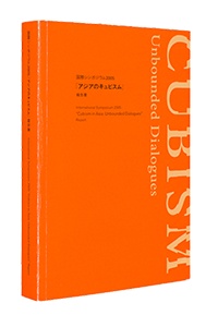 国際シンポジウム2005「アジアのキュビズム」報告書の表紙画像