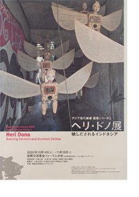 「ヘリ・ドノ展」ポスター