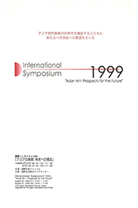 国際シンポジウム1999「アジアの美術：未来への視点」のパンフレット画像