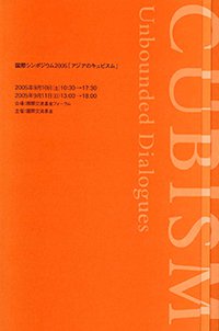 国際シンポジウム2005「アジアのキュビズム」報告書のチラシ画像