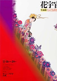 花宇宙アジアの染め・織り・飾り展のチラシ画像