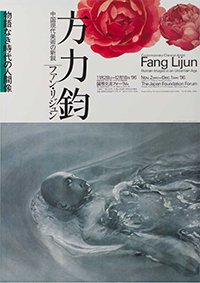 Flyer of Fang Lijun exhibition