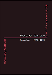 >現代アーティスト・シリーズ記録集　トランスフィア2016-2020の表紙画像