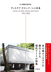 >ヴェネチア・ビエンナーレと日本の表紙画像
