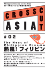 国際交流基金アジアセンターpresents CROSSCUT ASIA #02 熱風！フィリピン 2015の表紙画像