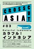 国際交流基金アジアセンターpresents CROSSCUT ASIA #03 カラフル！インドネシア　2016の表紙画像