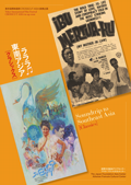 東京国際映画祭CROSSCUT ASIA提携企画映画上映会 ラララ♫東南アジア［クラシックス］冊子の表紙画像