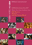 : Cover of Tokyo International Film Festival CROSSCUT ASIA tie-up Event“What’s Next from Southeast Asia: Old Masters, Masters, and the Young Blood”