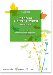 『平和のための文化イニシャティブの役割～日独からの提言～』報告書の画像