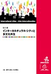 インターカルチュラル・シティと多文化共生表紙画像