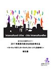 多文化共生都市セミナー 2011年東京の多文化共生を考える ～ヨーロッパの『インターカルチュラル・シティ』を参考に～表紙画像