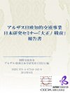 アルザス日欧知的交流事業 日本研究セミナー「大正／戦前」報告書表紙画像