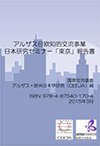 アルザス日欧知的交流事業 日本研究セミナー「東京」報告書表紙画像