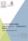 アルザス日欧知的交流事業 日本研究セミナー「日常生活文化」報告書表紙画像