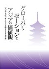 グローバリゼーションとアジアの価値観表紙画像