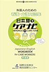 外国人のための看護・介護用語集　日本語でケアナビ　英語版表紙画像