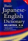 基礎日本語学習辞典(英語版) 第二版表紙画像