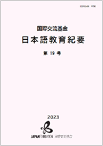 Cover image of The Japan Foundation Japanese-Language Education Bulletin