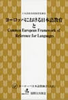 ヨーロッパにおける日本語教育事情とCommon European Framework of Referernce for languages表紙画像