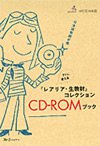 日本語教師必携　すぐに使える「レアリア・生教材」コレクションCD-ROMブック表紙画像