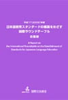 平成17(2005)年度　日本語教育スタンダードの構築をめざす国際ラウンドテーブル会議録表紙画像