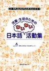 児童・生徒のための日本語わいわい活動集表紙画像