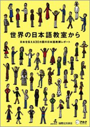 世界の日本語教室から　-日本を伝える30カ国の日本語教師レポート-の画像