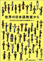 From Japanese Language Schools around the World - Reports from Japanese Language Teachers Teaching Japan in 30 countries - 