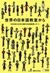世界の日本語教室から　-日本を伝える30カ国の日本語教師レポート-表紙画像