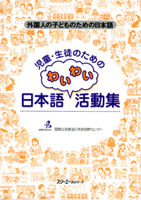 Nihongo "Wai-Wai" Katsudo-shu for students learning Japanese: Cover