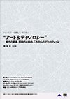 メディアアート国際シンポジウム「“アート＆テクノロジー”―時代の変遷、同時代の動向、これからのプラットフォーム―」報告書の表紙画像