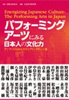 パフォーミングアーツにみる日本人の文化力表紙画像