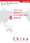 中国における日系企業の社会貢献活動に関する調査報告書表紙画像