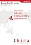 中国における日系企業の社会貢献活動に関する調査報告書〔第3回調査〕表紙画像