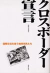 クロスボーダー宣言-国際交流を担う地球市民たち-表紙画像