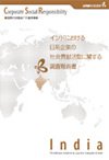 インドにおける日系企業の社会貢献活動に関する調査報告書表紙画像