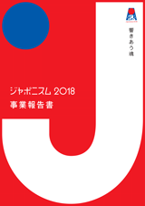 ジャポニスム2018 事業報告書の表紙画像