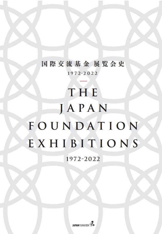 国際交流基金展覧会史1972ｰ2022の表紙画像