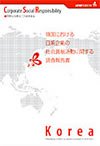 韓国における日系企業の社会貢献活動に関する調査報告書表紙画像