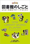 図書館のしごと - よりよい利用をサポートするためにの表紙画像